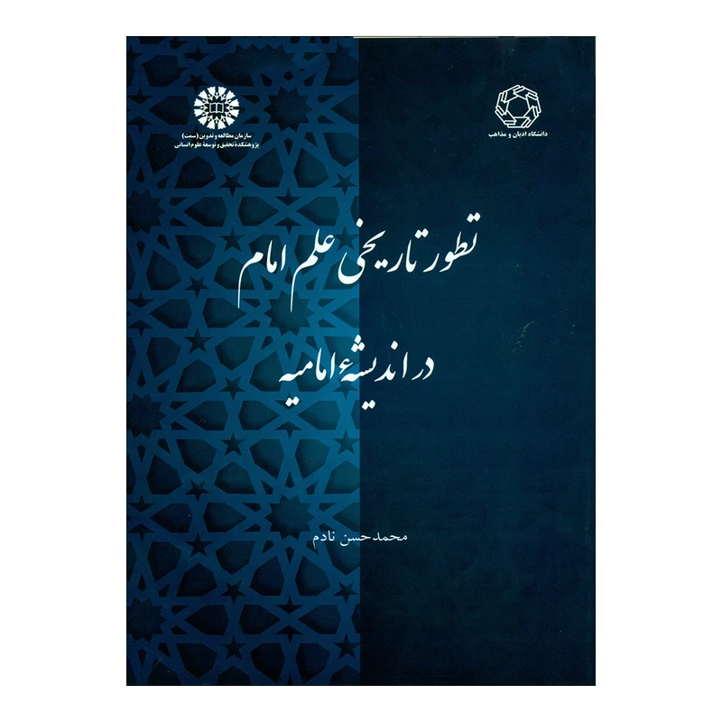 کتاب تطور تاریخی علم امام در اندیشه امامیه اثر محمدحسن نادم انتشارات دانشگاه ادیان و مذاهب 
