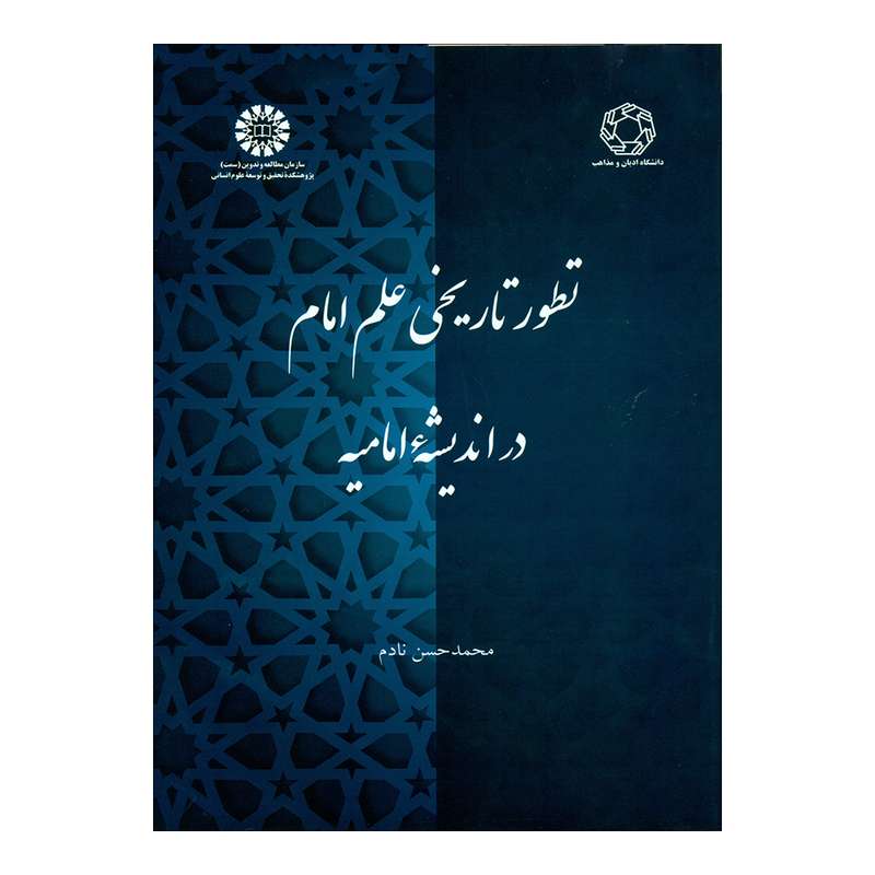 کتاب تطور تاریخی علم امام در اندیشه امامیه اثر محمدحسن نادم انتشارات دانشگاه ادیان و مذاهب 