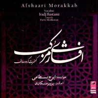 آلبوم موسیقی افشاری مرکب اثر ایرج بسطامی