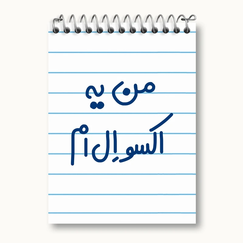 دفتر یادداشت 50 برگ خندالو مدل من یه اکسو ال ام کد 6729