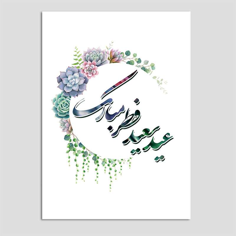 کارت پستال مدل تبریک عید فطر بسته 10 عددی