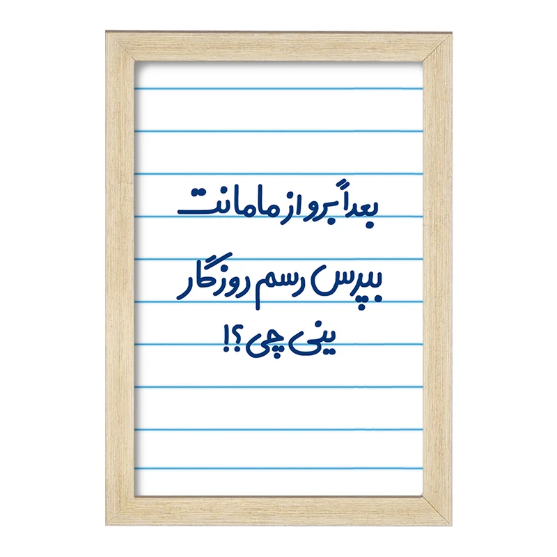 تابلو خندالو مدل بعدا برو از مامانت بپرس رسم روزگار ینی چی ؟!  کد 6525