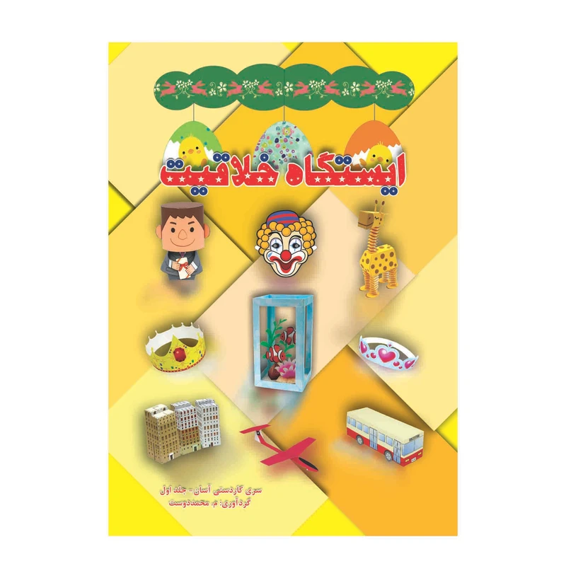 کتاب ایستگاه خلاقیت سری کاردستی آسان اثر م محمددوست انتشارات کاردستی جلد 1