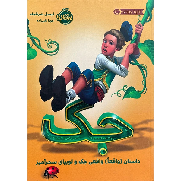 کتاب جک : داستان واقعا واقعی جک و لوبيای سحرآميز اثر ليسل شرتليف انتشارات پرتقال