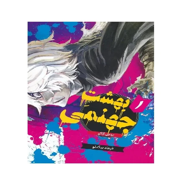 کتاب بهشت جهنمی یک اثر یوجی کاکو ترجمه فرهاد بیگدلو انتشارات مات