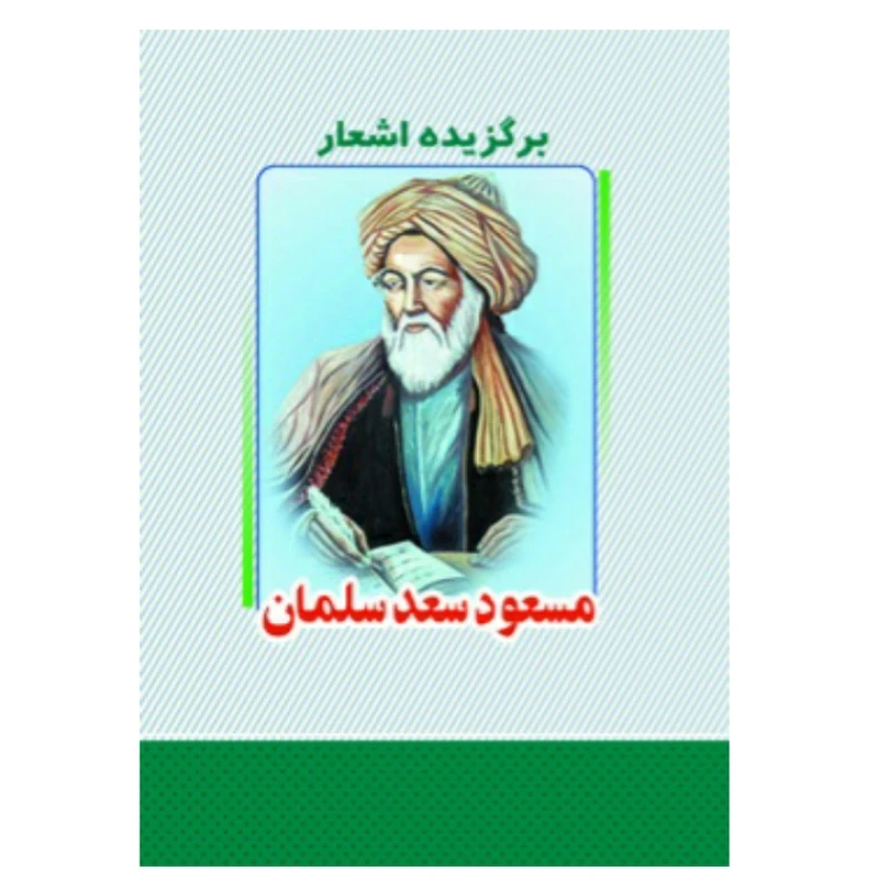 کتاب برگزیده اشعار مسعود سعد سلمان انتشارات معجزه علم 