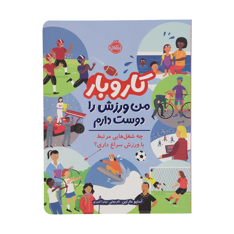 کتاب کار و بار من ورزش را دوست دارم اثر استیو مارتین انتشارات پرتقال 