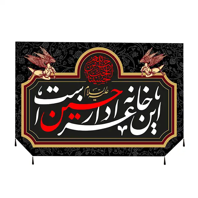 پرچم مدل این خانه عزادار حسین است 2254