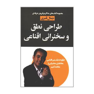 کتاب طراحی نطق و سخنرانی اقناعی اثر جمال قمری انتشارات لیوسا