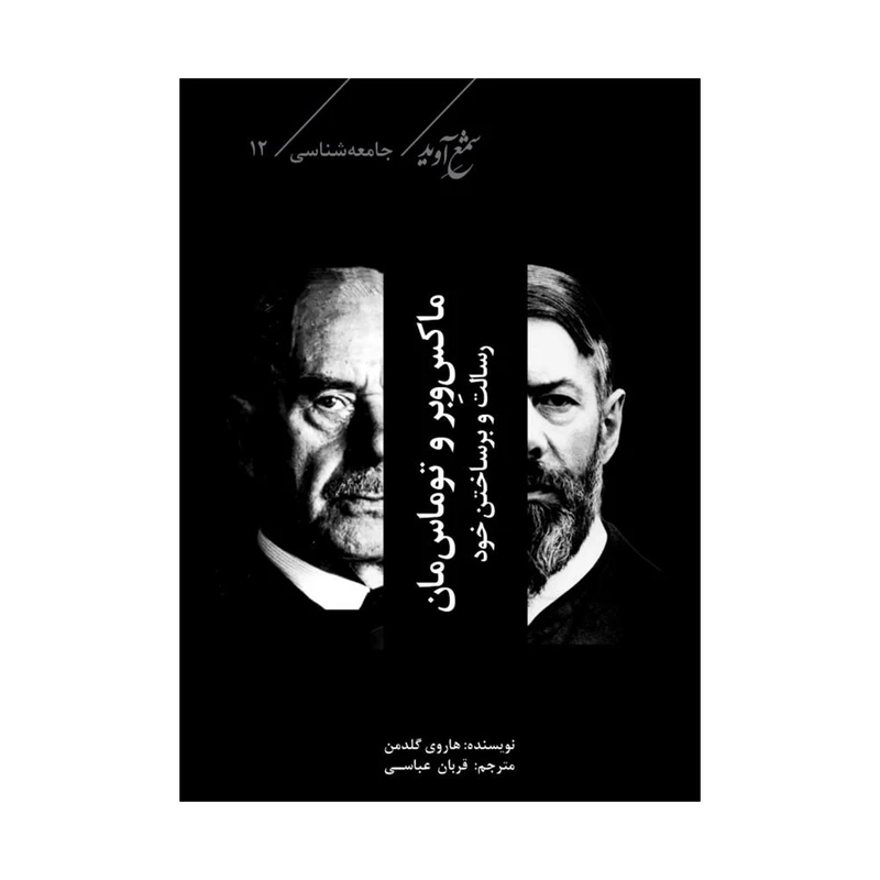کتاب ماکس وبر و توماس مان رسالت و برساختن خود اثر هاروی گلدمن انتشارات شمع آوید