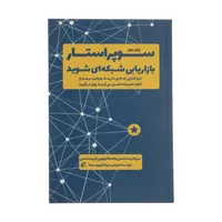 کتاب سوپراستار بازاریابی شبکه ای شوید اثر مری کریستنسن و وین کریستنسن نشر آموخته