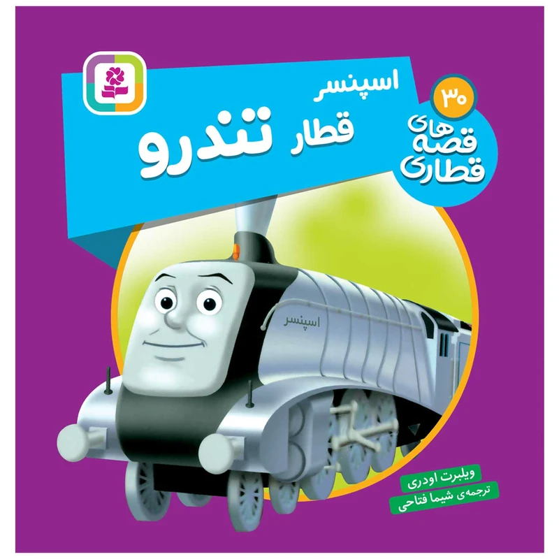 کتاب اسپنسر قطار تندرو اثر ویلبرت اودری انتشارات قدیانی