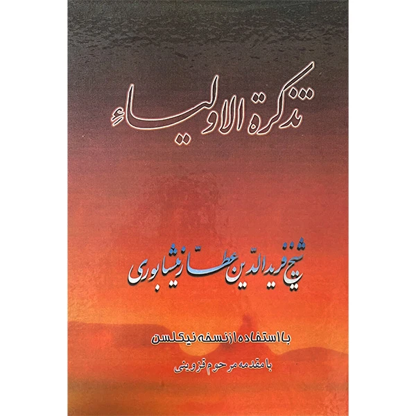 کتاب تذكره الاولياء اثر عطار نيشابوريی انتشارات صفی عليشاه