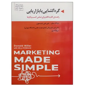 کتاب گره گشایی با بازاریابی اثر دونالد میلر و جی جی پترسون نشر دانشگاهی فرهمند