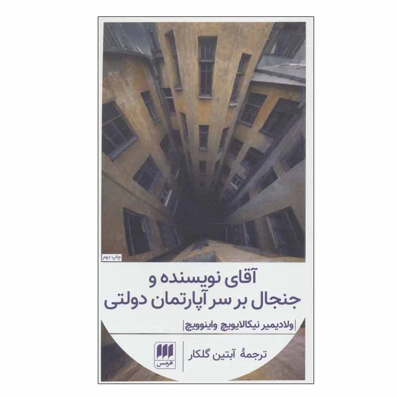 کتاب آقای نویسنده و جنجال بر سر آپارتمان دولتی اثر ولادیمیر نیکالایویچ واینوویچ انتشارات هرمس