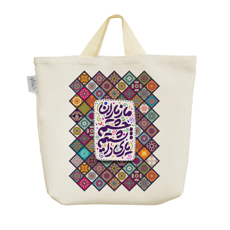 ساک خرید خندالو طرح ما ز یاران چشم یاری داشتیم کد 104