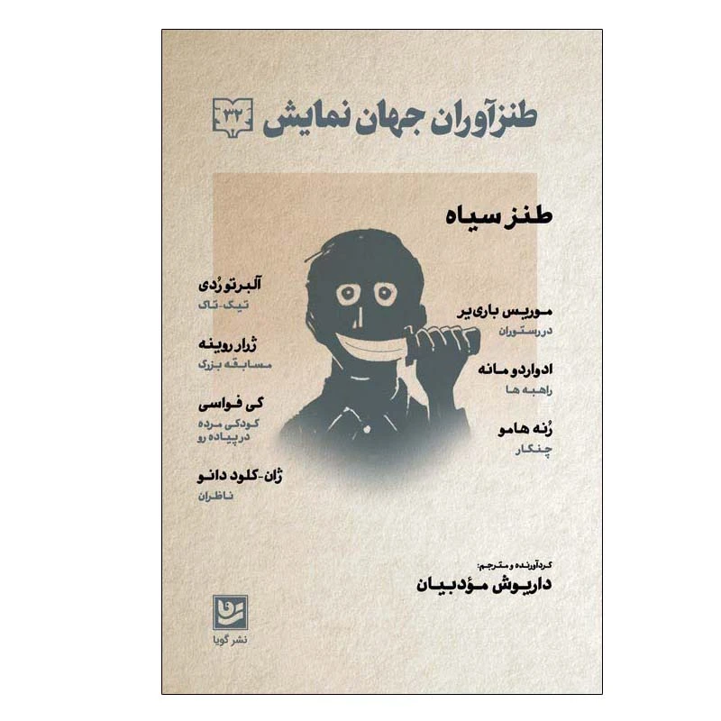 کتاب طنزآوران جهان نمایش 32 اثر جمعی از نویسندگان انتشارات گویا