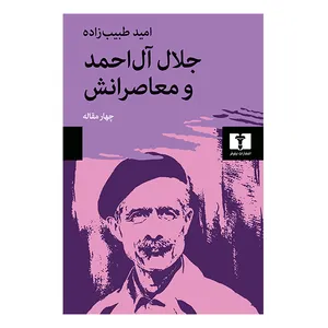 کتاب جلال آل احمد و معاصرانش چهارمقاله اثر امید طبیب زاده انتشارات نیلوفر