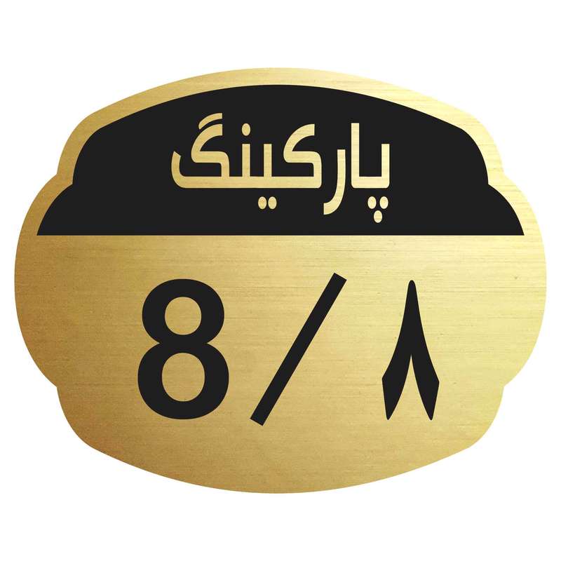تابلو نشانگر مدل پارکینگ 8