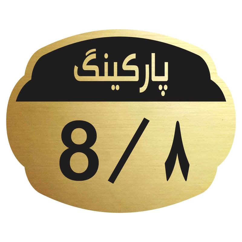 تابلو نشانگر مدل پارکینگ 8