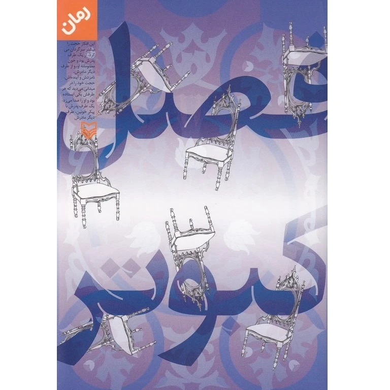 کتاب فصل کبوتر اثر حسین فتاحی انتشارات سوره مهر