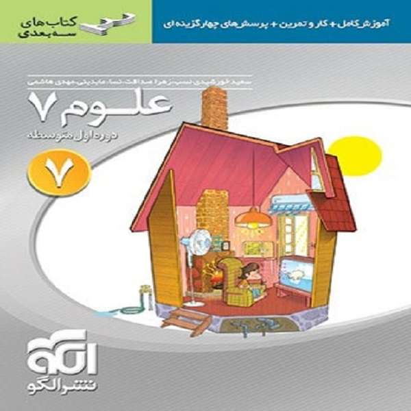 کتاب علوم هفتم سه بعدی اثر جمعی از نویسندگان نشر الگو