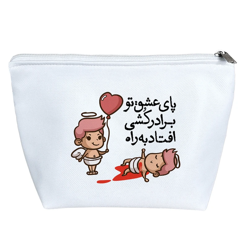 کیف لوازم آرایش دخترانه خندالو مدل پای عشق تو برادرکشی افتاد به راه کد 557