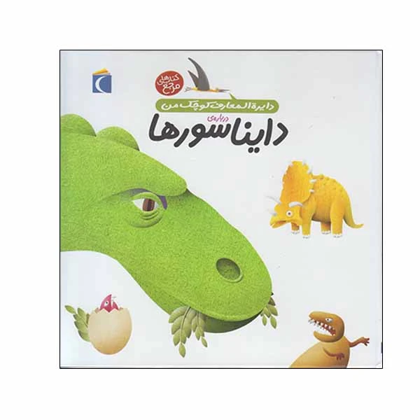 کتاب دایناسورها اثر آگنس واندویل نشر محراب قلم