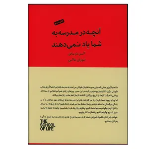 کتاب آنچه در مدرسه به شما یاد نمی دهند اثر آلن دوباتن انتشارات کتاب سرای نیک