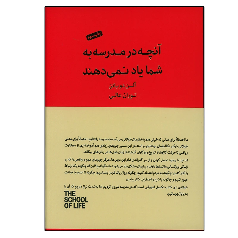 کتاب آنچه در مدرسه به شما یاد نمی دهند اثر آلن دوباتن انتشارات کتاب سرای نیک