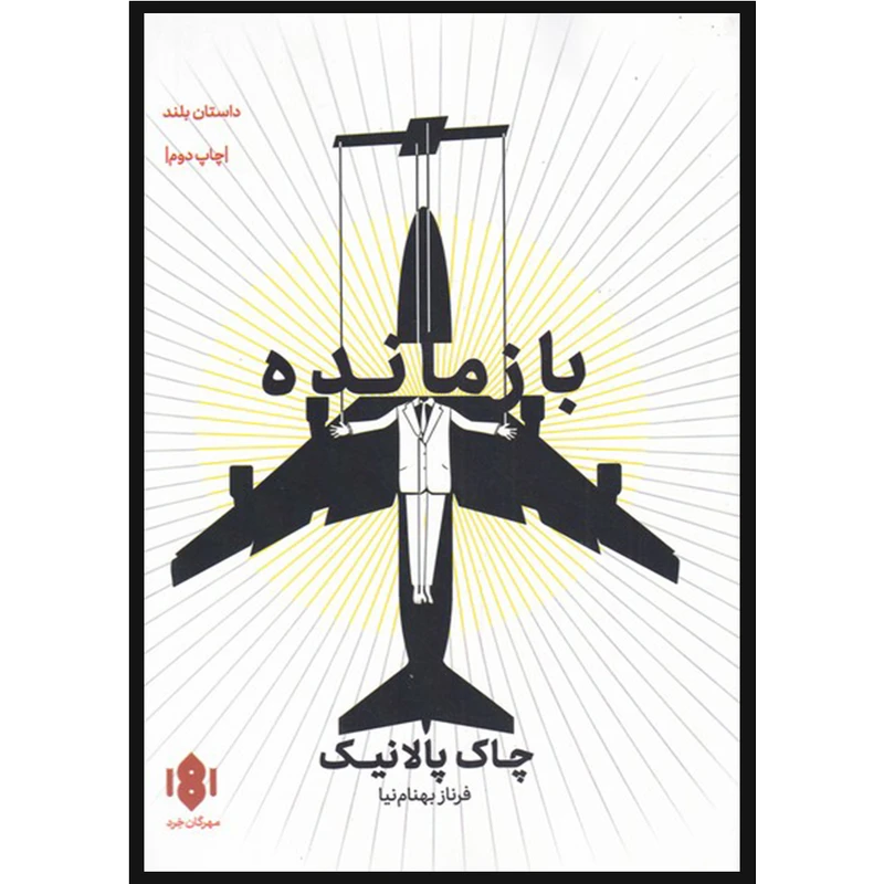 کتاب بازمانده اثر چاک پالانیک انتشارات مهرگان خرد