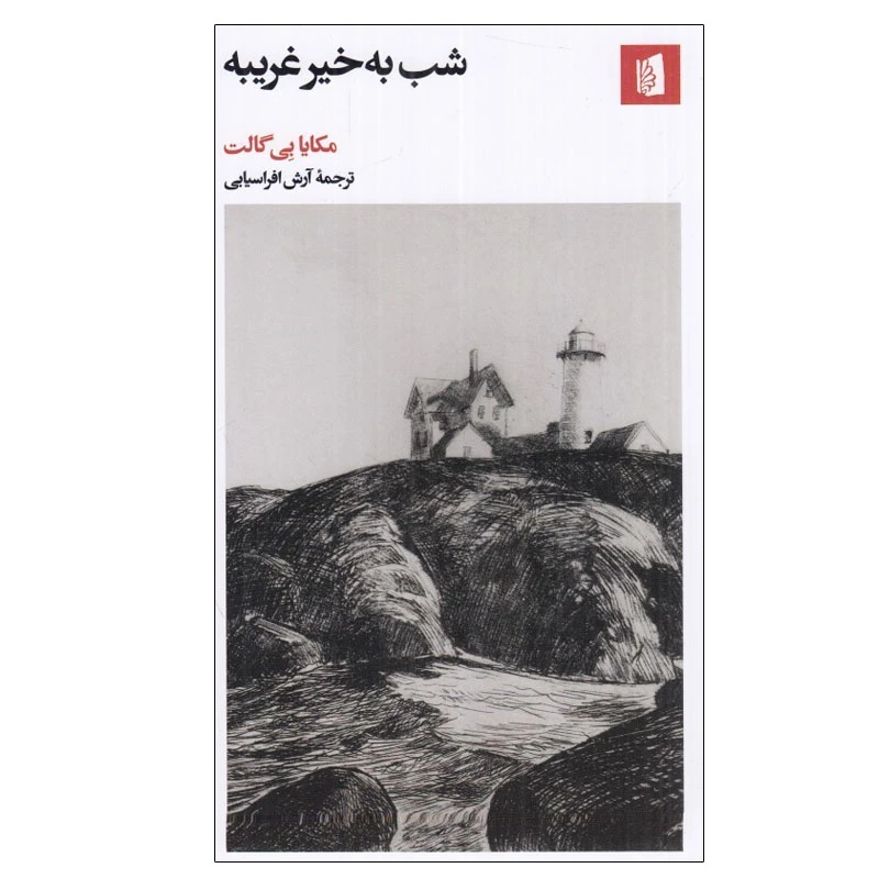کتاب شب به خير غريبه اثر مكايا بی گالت نشر بیدگل