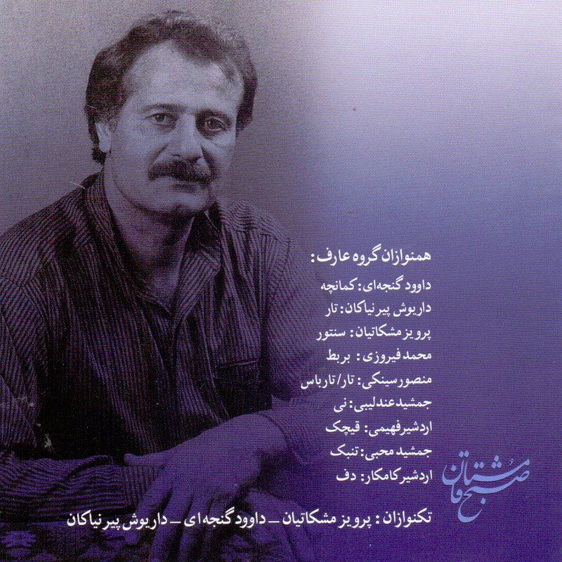 آلبوم موسیقی صبح مشتاقان اثر علی جهاندار