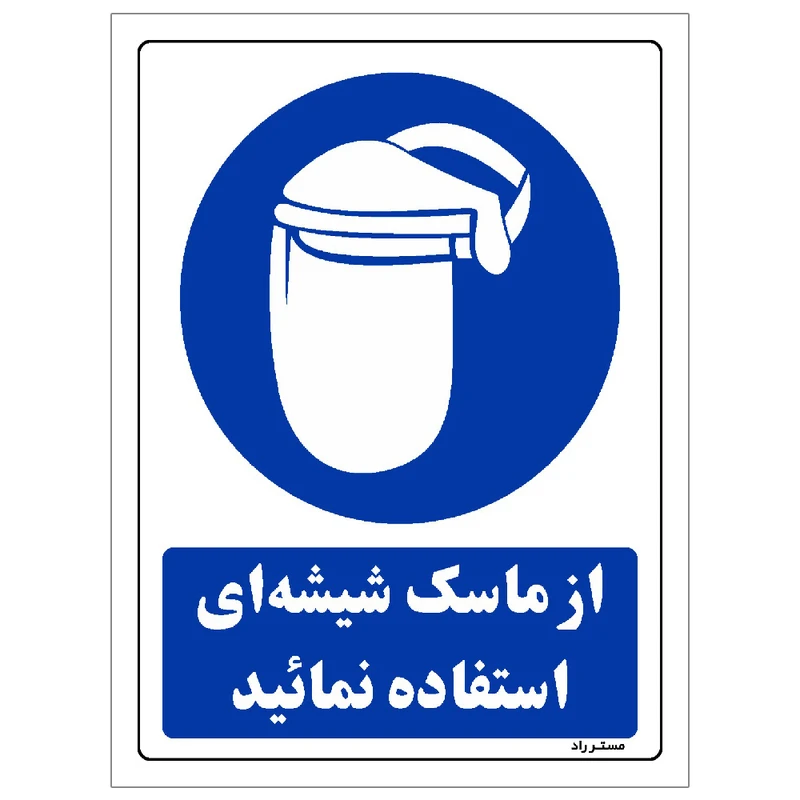 برچسب ایمنی مستر راد طرح از ماسک شیشه ای استفاده نمائید مدل HSE-OSHA-0222