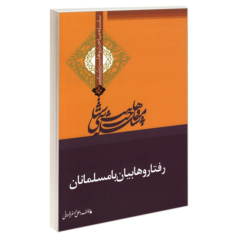 کتاب سلسله مباحث وهابیت شناسی رفتار وهابیان با مسلمانان اثر علی اصغر رضوانی نشر مشعر 