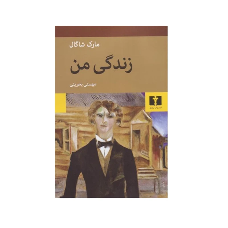 کتاب زندگی من اثر مارک شاگال ترجمه مهستی بحرینی انتشارات نیلوفر