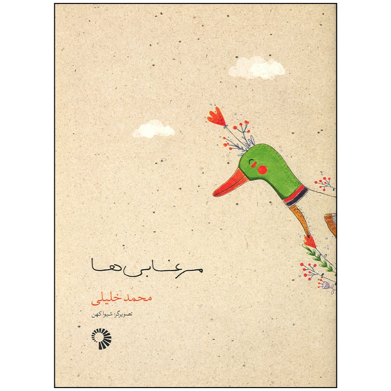 کتاب مرغابی ها اثر محمد خلیلی انتشارات کارگاه کودک