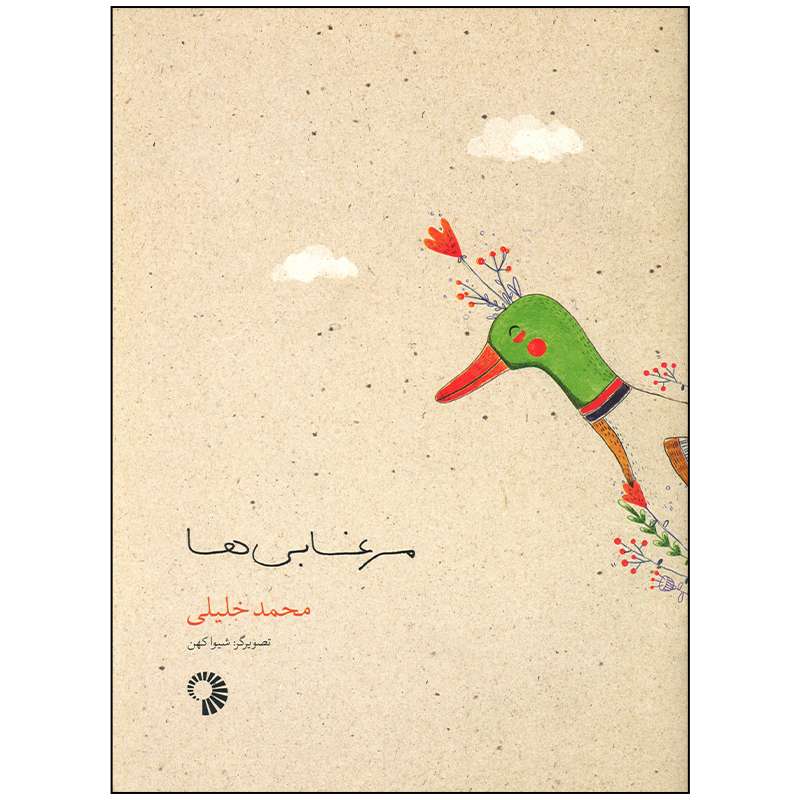 کتاب مرغابی ها اثر محمد خلیلی انتشارات کارگاه کودک