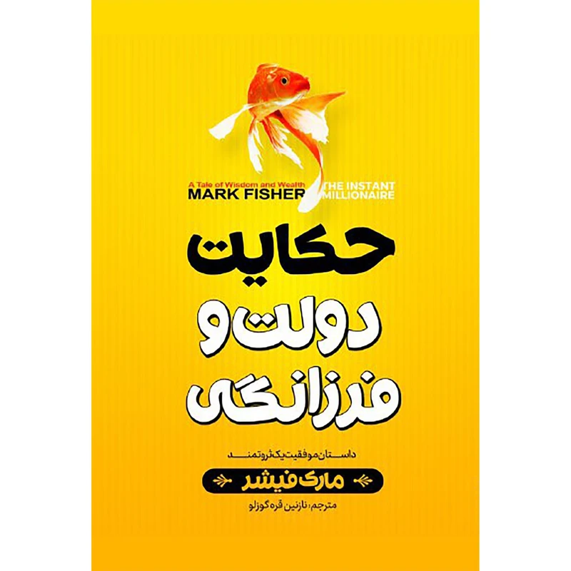 کتاب حکایت دولت فرزانگی اثر مارک فیشر انتشارات نگاه آشنا 