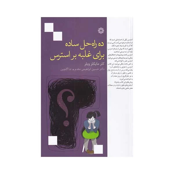کتاب ده راه حل ساده برای غلبه بر استرس اثر کلر مایکلز ویلر انتشارات فارابی