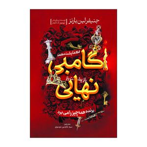 کتاب گامبی نهایی اثر  جنیفر لین بارنز ترجمه عابدین موسوی انتشارات آذربیان