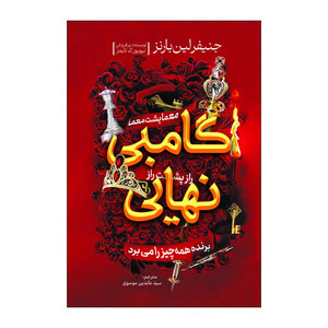 کتاب گامبی نهایی اثر  جنیفر لین بارنز ترجمه عابدین موسوی انتشارات آذربیان