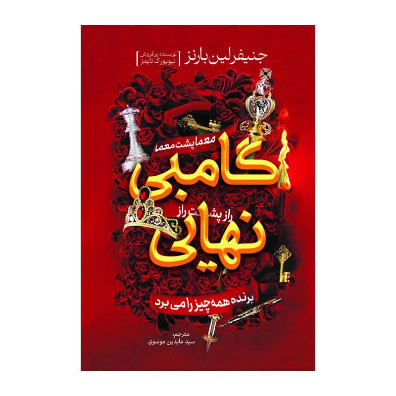 کتاب گامبی نهایی اثر جنیفر لین بارنز ترجمه عابدین موسوی انتشارات آذربیان
