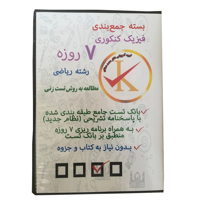 ویدئو آموزش بسته جمع بندی فیزیک کنکوری 7 روزه رشته ریاضی نشر کلید طلائی