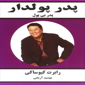 کتاب پدر پولدار، پدر بی پول اثر رابرت کیوساکی انتشارات تمیشه 