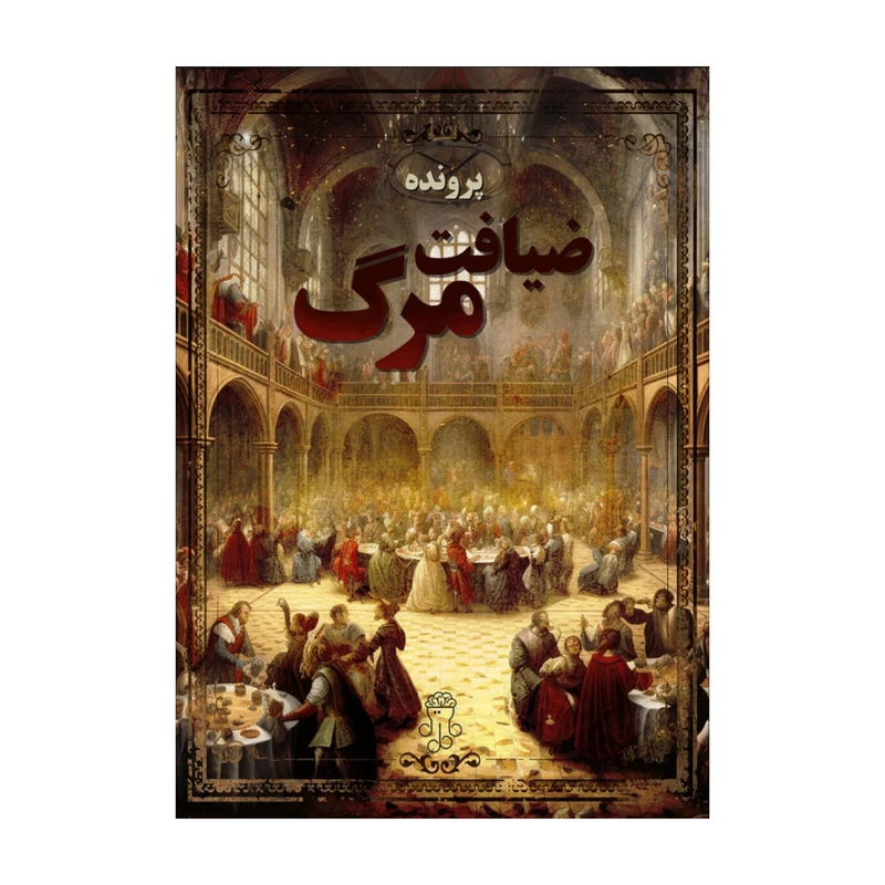 بازی فکری مدل پرونده ضیافت