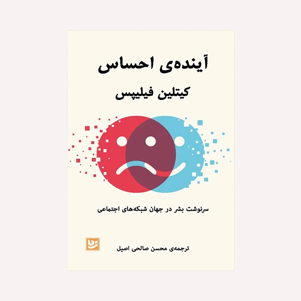 کتاب آینده ی احساس اثر کیتلین فیلیپس انتشارات  گویا