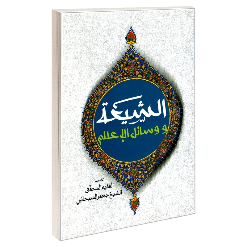 کتاب الشیعه و وسائل الاعلام اثر جعفر سبحانی تبریزی نشر مشعر