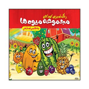 کتاب رنگ آمیزی کودکان مجموعه میوه ها به همراه شعر اثر مهدی وحیدی صدر انتشارات پدیده دانش