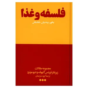 کتاب فلسفه و غذا: بخور، بیندیش، شادباش اثر فریتس آلهوف و دیو مونرو نشر هنوز